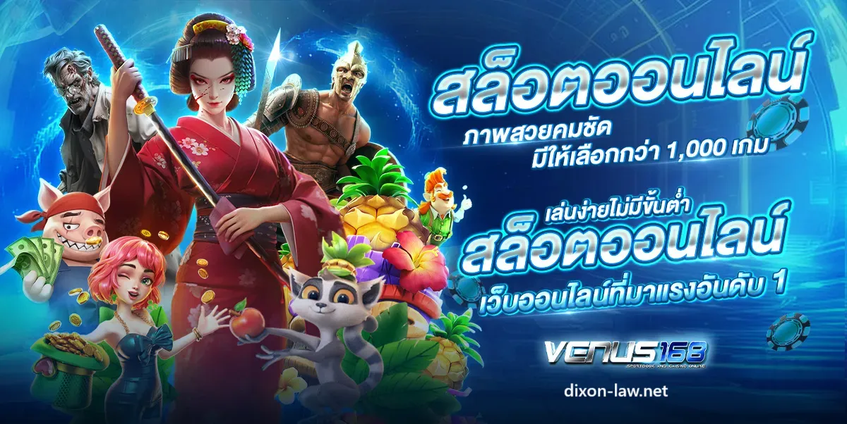 Venus168 เครดิตฟรี